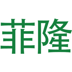 菲隆