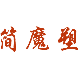 简魔塑
