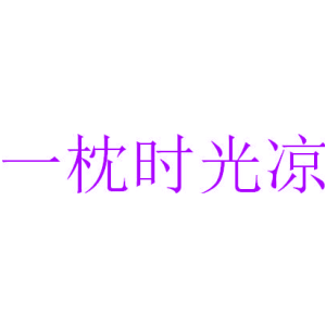 一枕时光凉