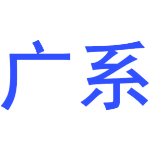 广系