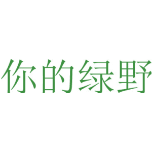 你的绿野