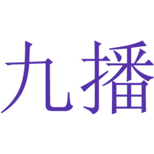 九播