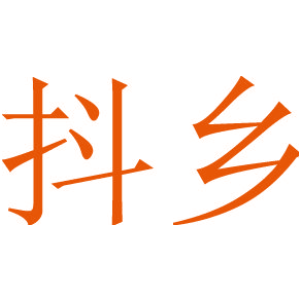 抖乡
