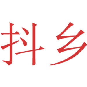 抖乡