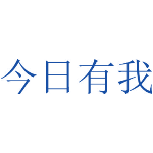 今日有我