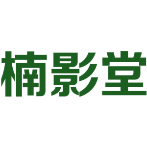 楠影堂