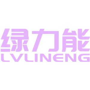 绿力能