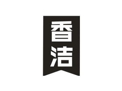 香洁