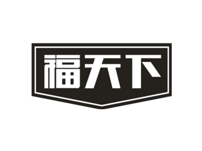 福天下