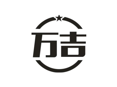 万吉