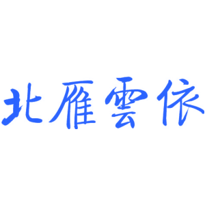 北雁云依