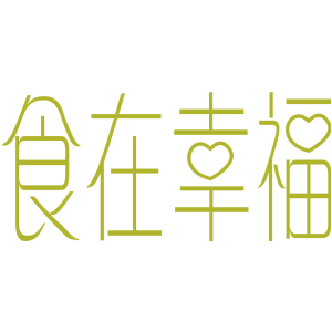 食在幸福