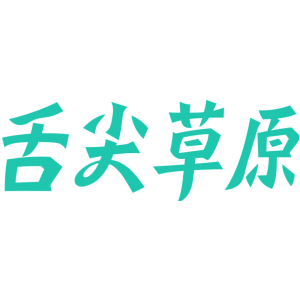 舌尖草原