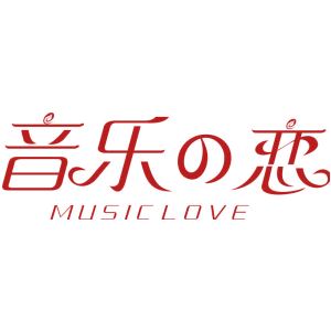 音乐恋 MUSIC LOVE