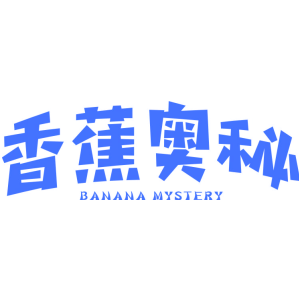 香蕉奥秘 BANANA MYSTERY