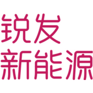 锐发新能源