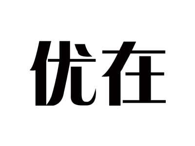 优在