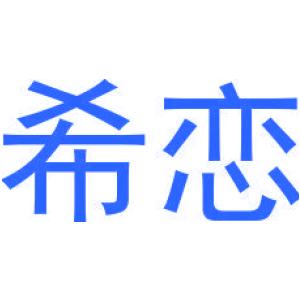 希恋