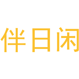 伴日闲