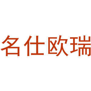 名仕欧瑞