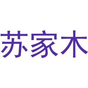 苏家木