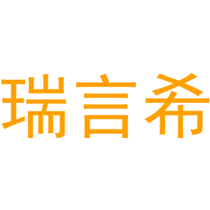 瑞言希