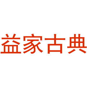 益家古典