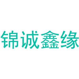 锦诚鑫缘