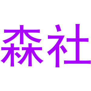 森社