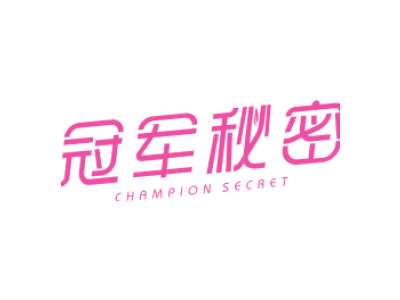 冠军秘密 CHAMPION SECRET
