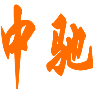 中驰