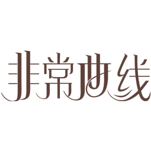 非常曲线