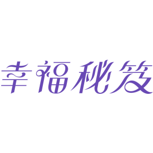 幸福秘笈