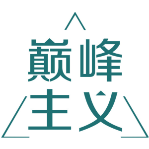 巅峰主义