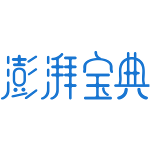 澎湃宝典