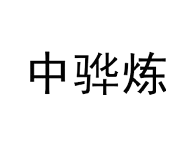 中骅炼
