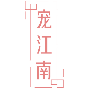 宠江南