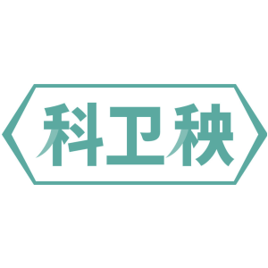 科卫秧