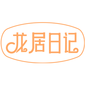 龙居日记