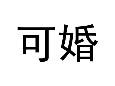 可婚