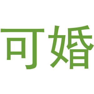 可婚