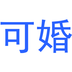 可婚