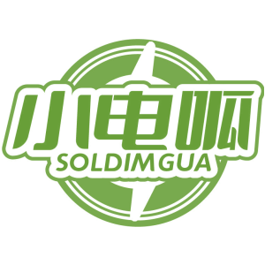 小电呱 SOLDIMGUA