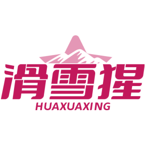 滑雪猩 HUAXUAXING