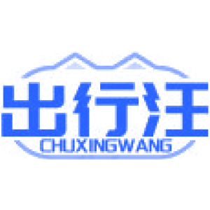出行汪