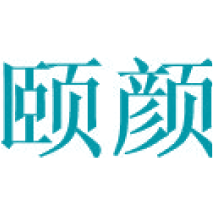 颐颜