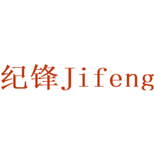 纪锋