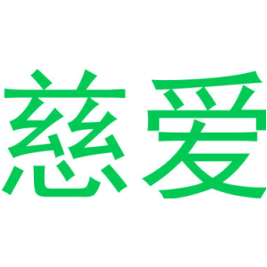 慈爱