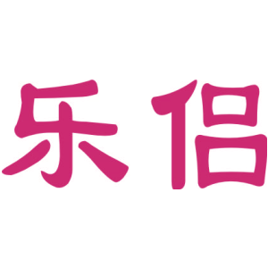 乐侣