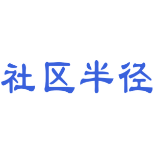 社区半径